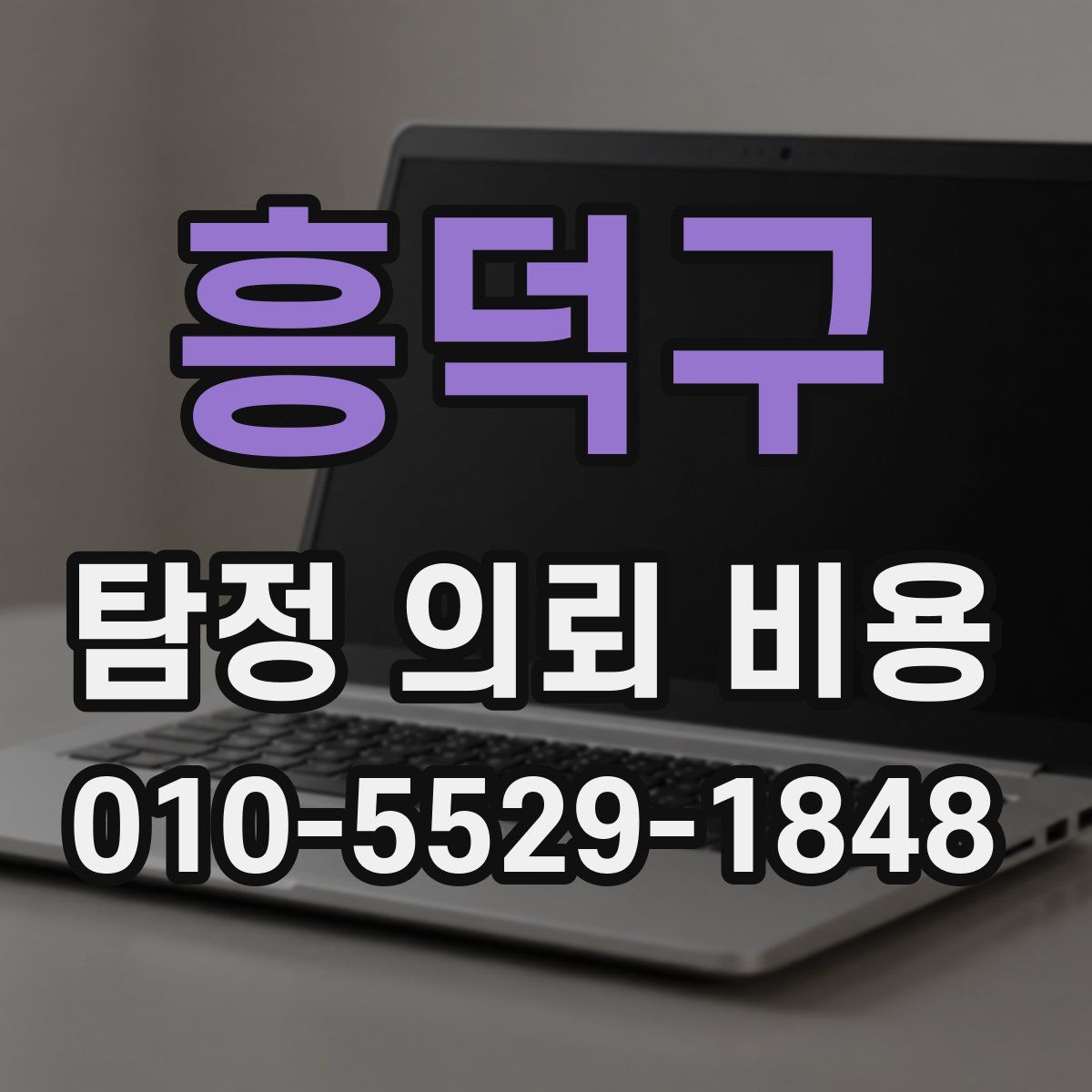 흥덕구 탐정 의뢰 비용
