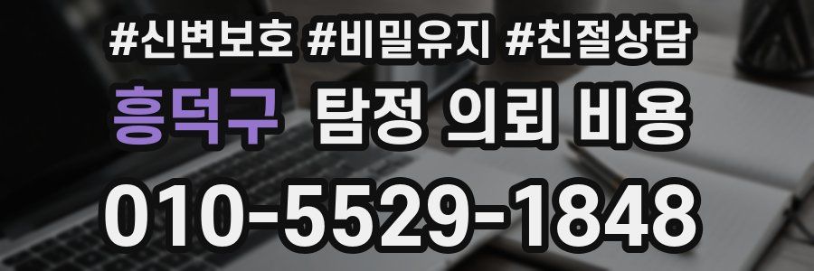 흥덕구 탐정 의뢰 비용