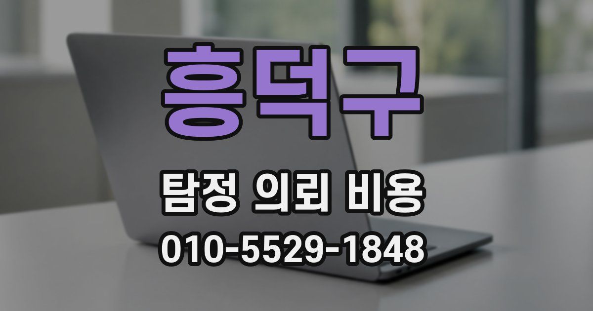 흥덕구 탐정 의뢰 비용