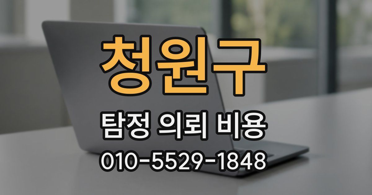 청원구 탐정 의뢰 비용