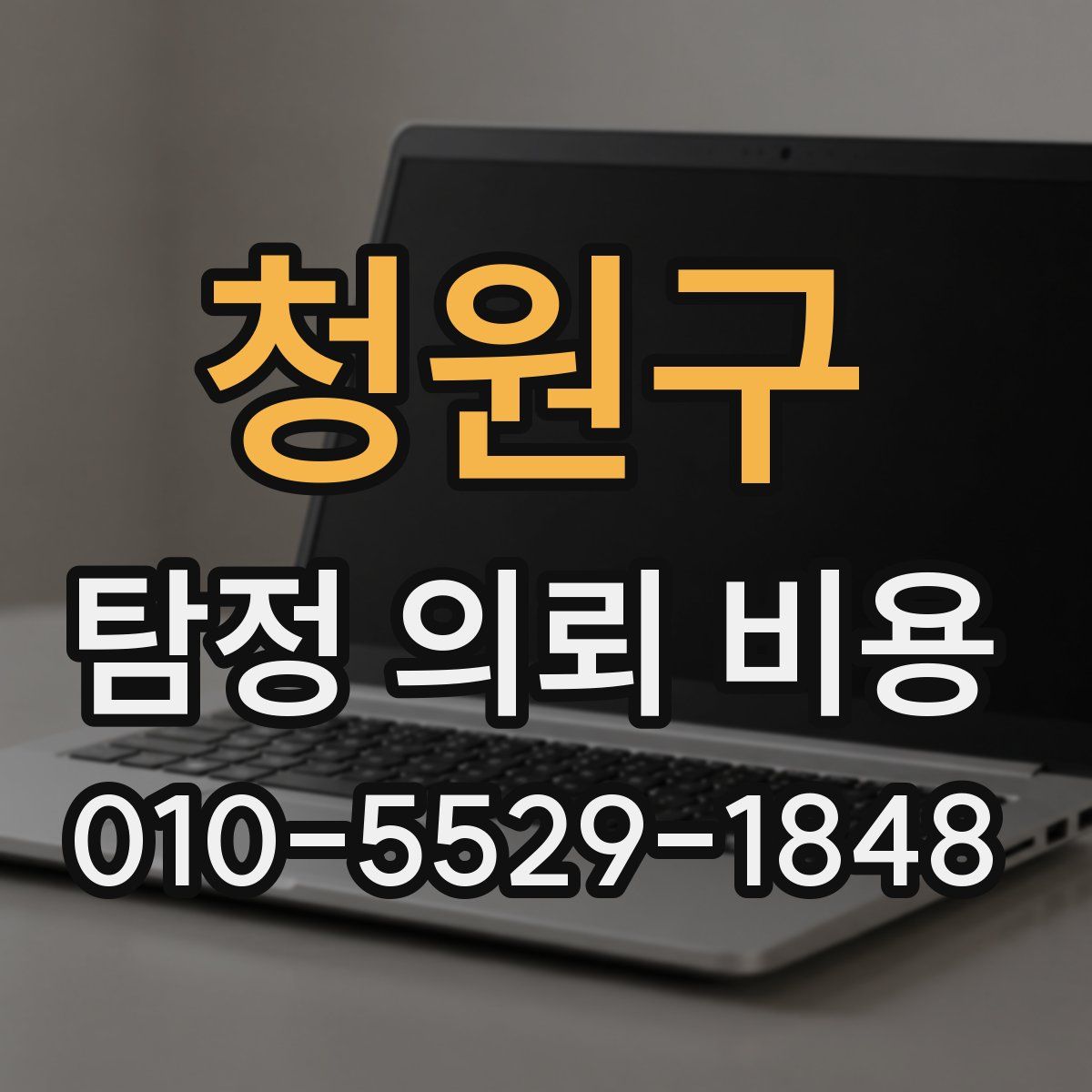 청원구 탐정 의뢰 비용