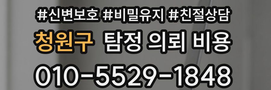 청원구 탐정 의뢰 비용