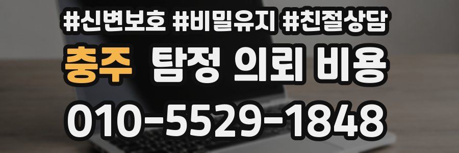 충주 탐정 의뢰 비용