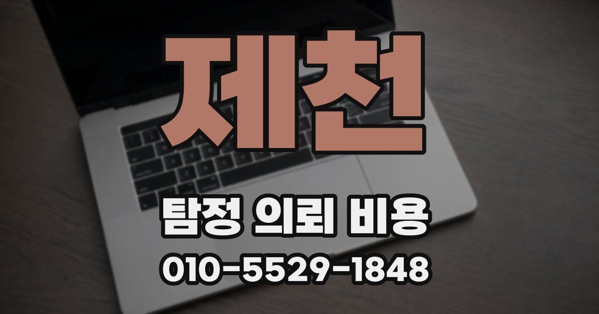 제천 탐정 의뢰 비용