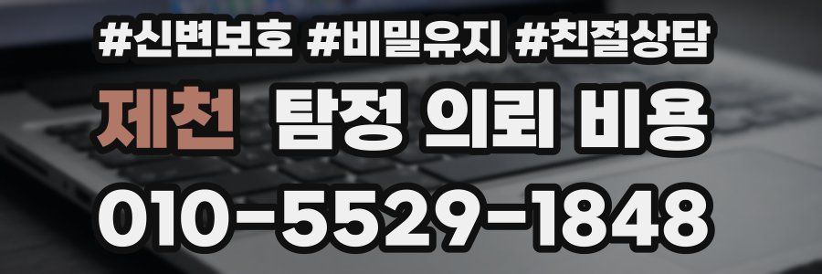 제천 탐정 의뢰 비용