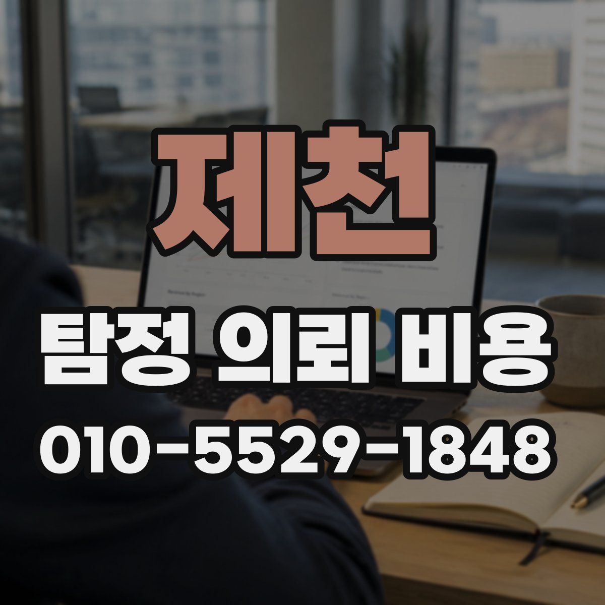 제천 탐정 의뢰 비용