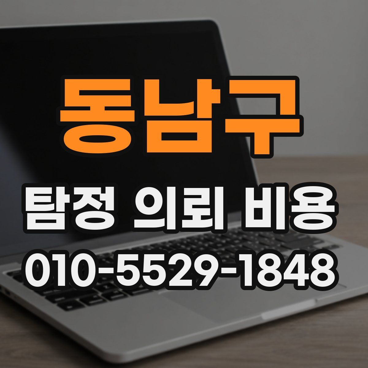 동남구 탐정 의뢰 비용