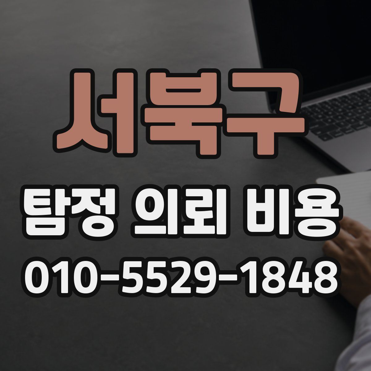 서북구 탐정 의뢰 비용