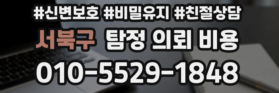 서북구 탐정 의뢰 비용