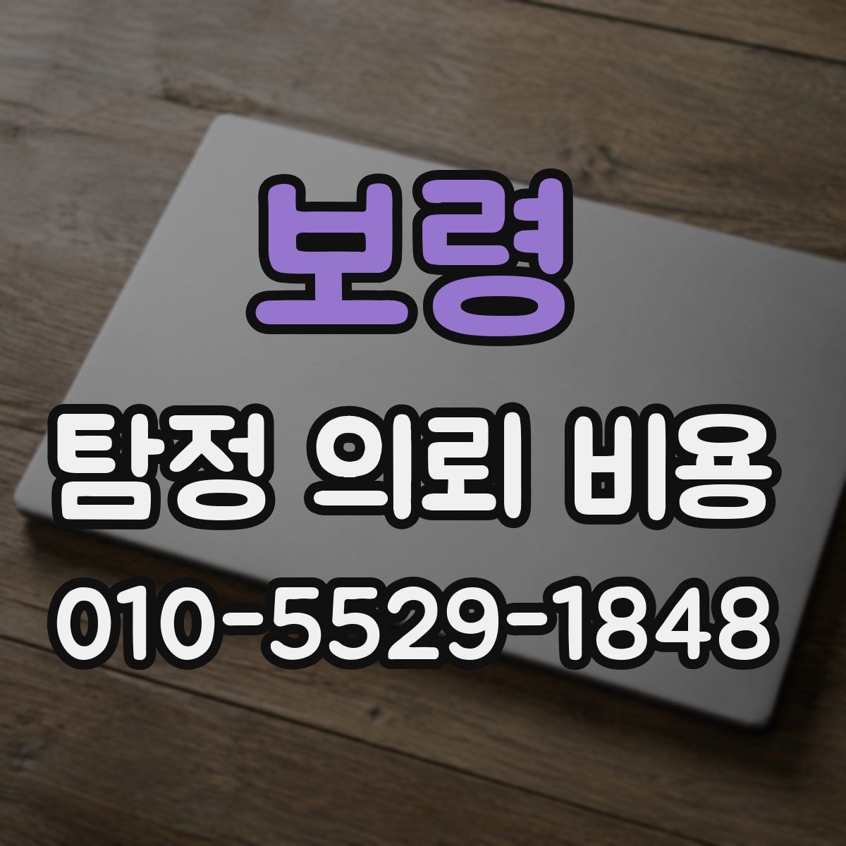 보령 탐정 의뢰 비용 문의가 처음이라면 읽어볼 내용