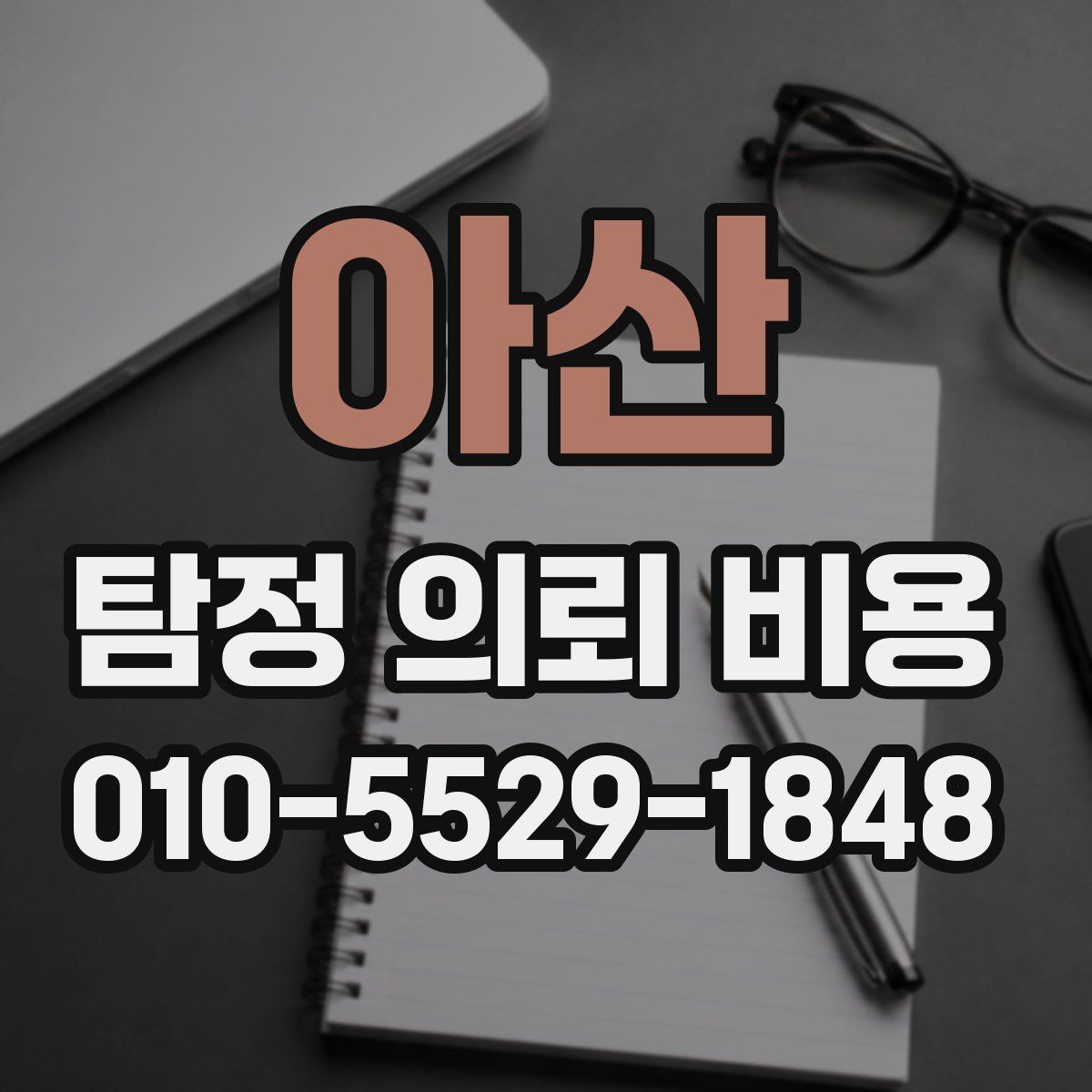 아산 탐정 의뢰 비용