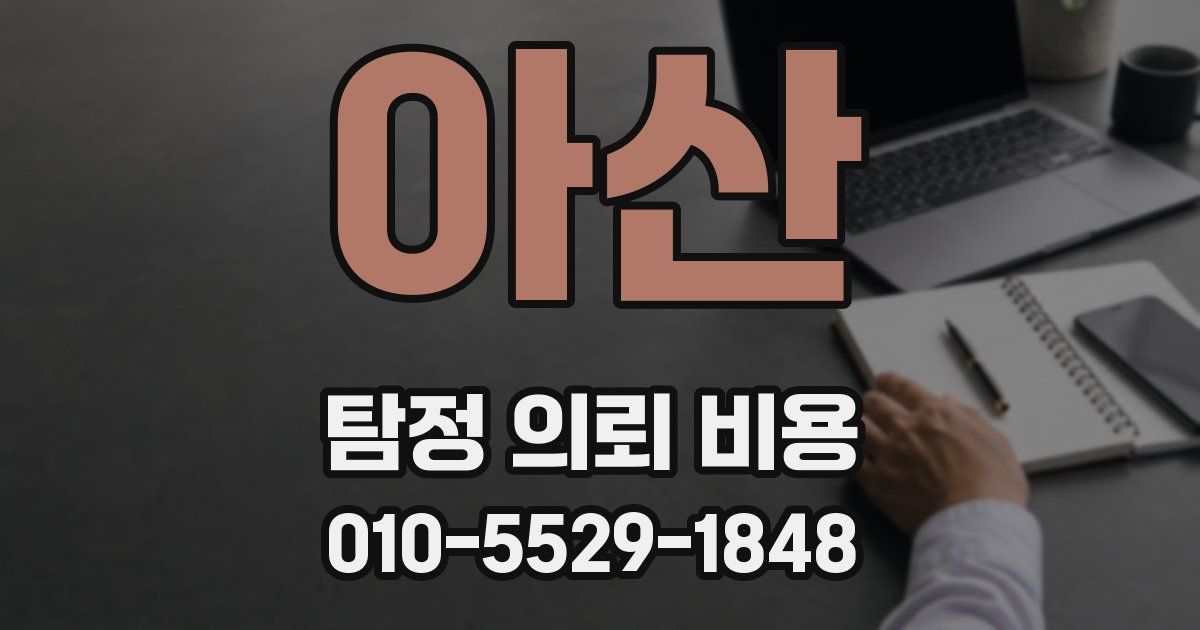 아산 탐정 의뢰 비용