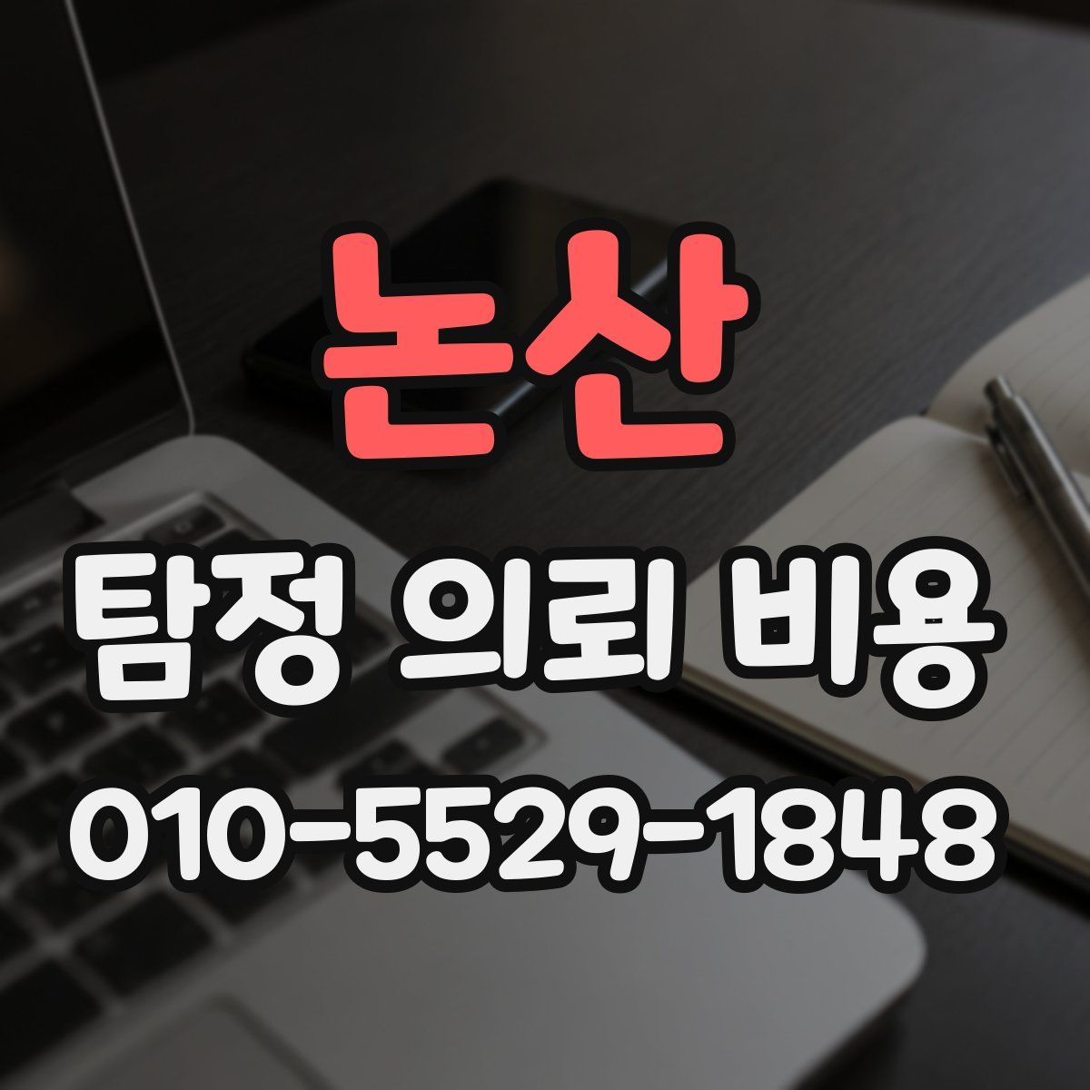 논산 탐정 의뢰 비용