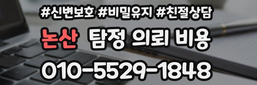 논산 탐정 의뢰 비용