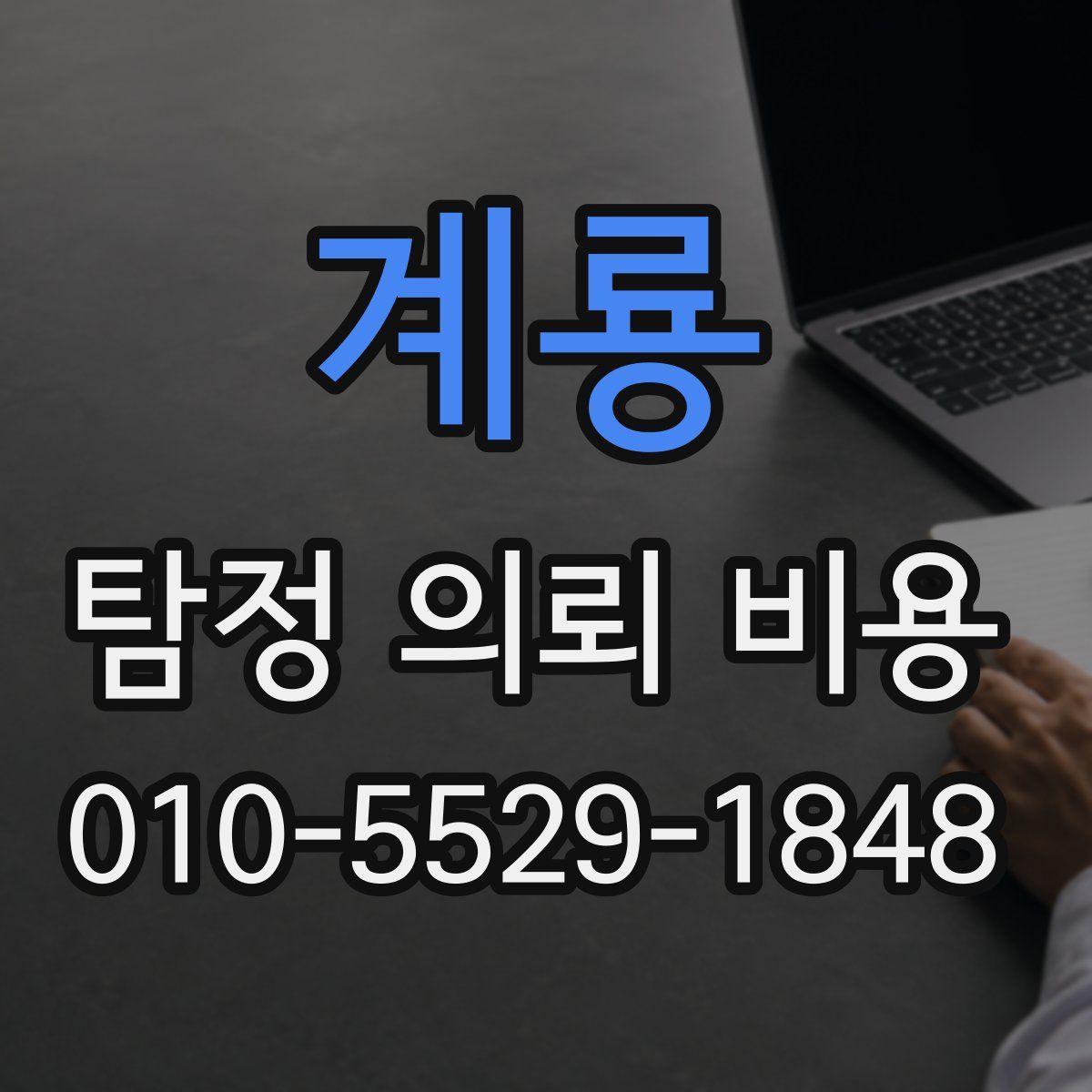 계룡 탐정 의뢰 비용