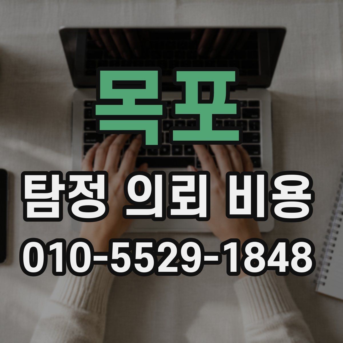 목포 탐정 의뢰 비용 산출 시 포함되는 항목들