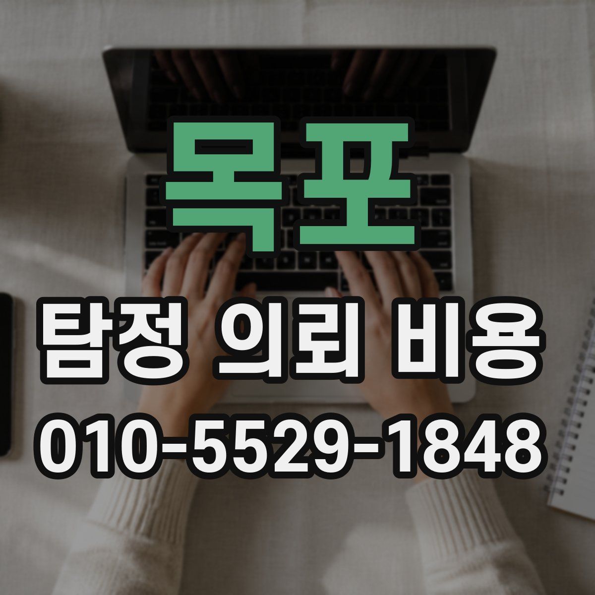 목포 탐정 의뢰 비용