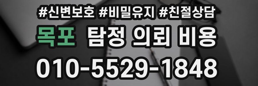 목포 탐정 의뢰 비용