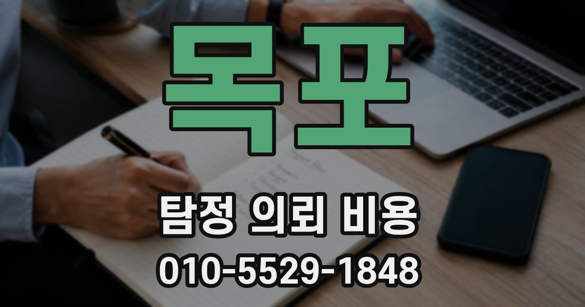 목포 탐정 의뢰 비용