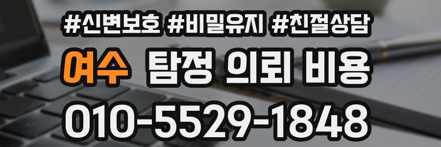 여수 탐정 의뢰 비용