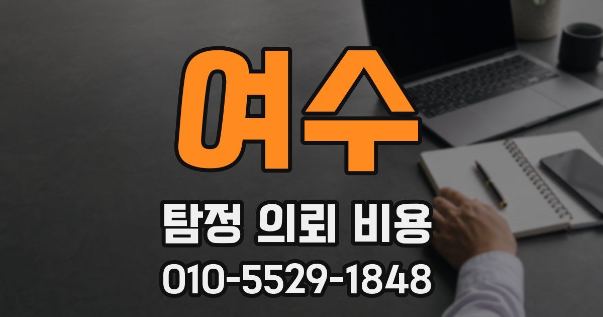 여수 탐정 의뢰 비용