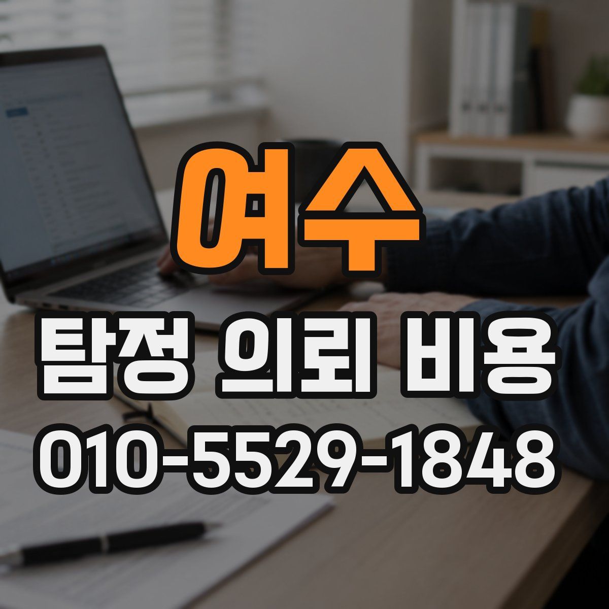 여수 탐정 의뢰 비용
