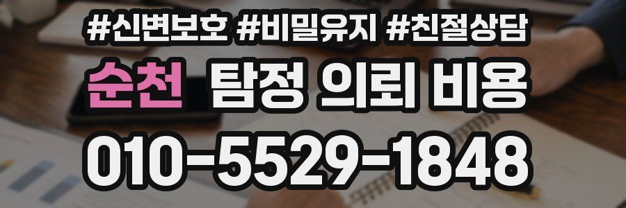 순천 탐정 의뢰 비용