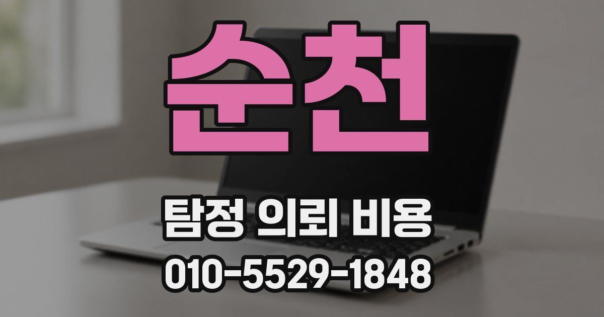 순천 탐정 의뢰 비용