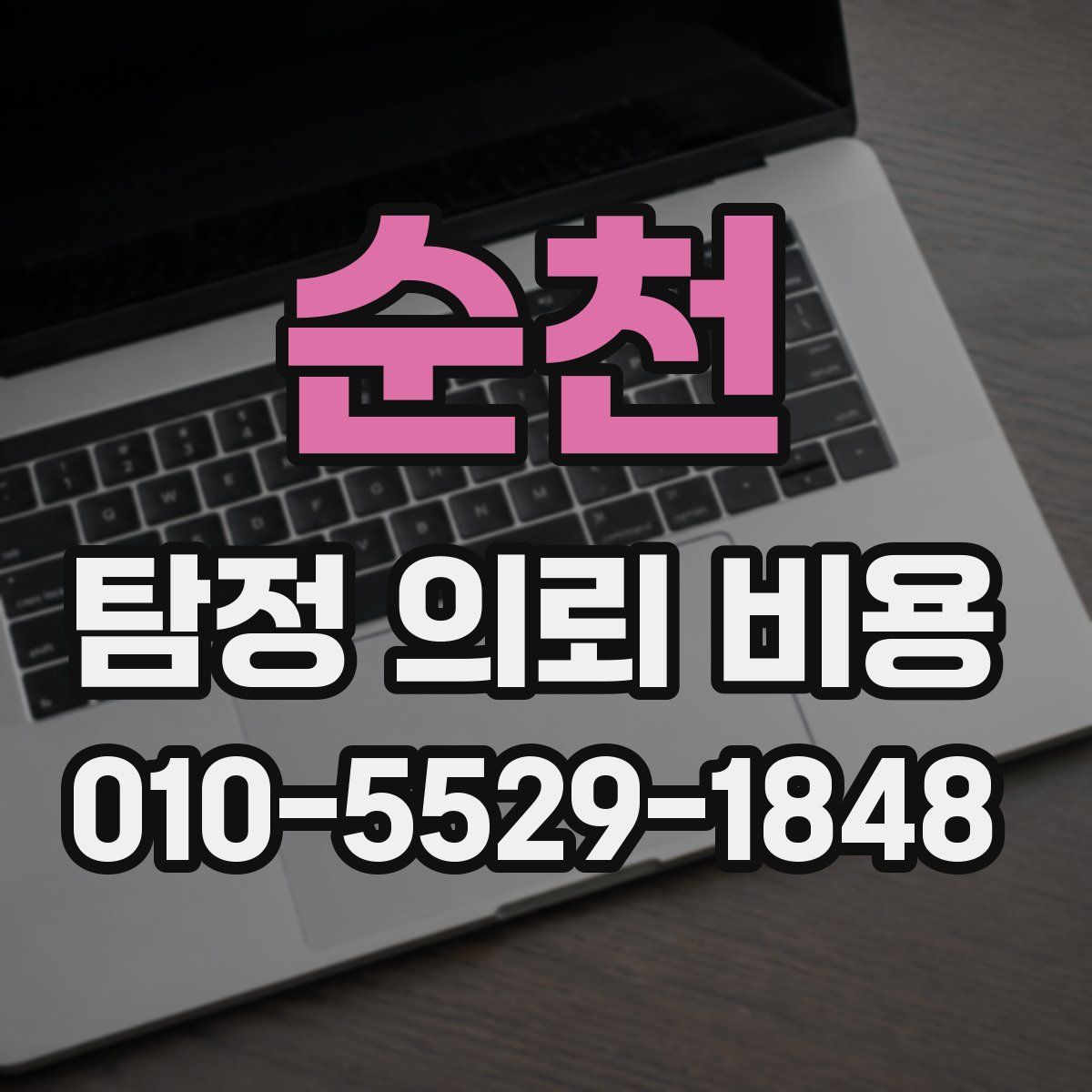 순천 탐정 의뢰 비용