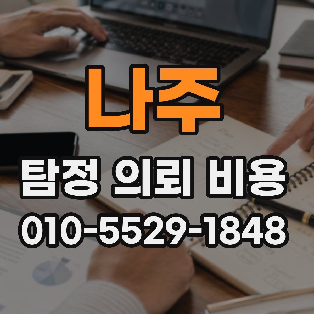 나주 탐정 의뢰 비용 상담에서 듣게 되는 일반적인 설명