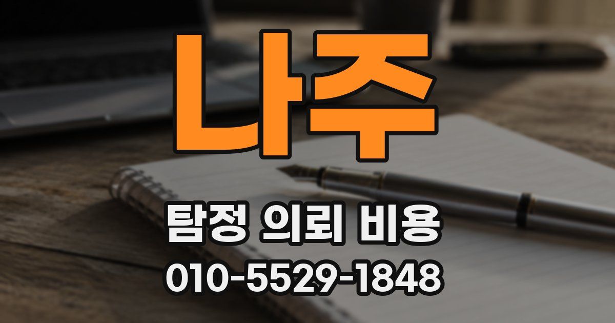 나주 탐정 의뢰 비용