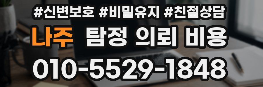 나주 탐정 의뢰 비용