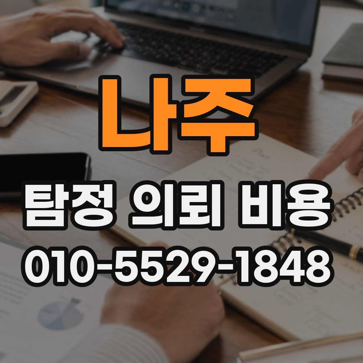 나주 탐정 의뢰 비용