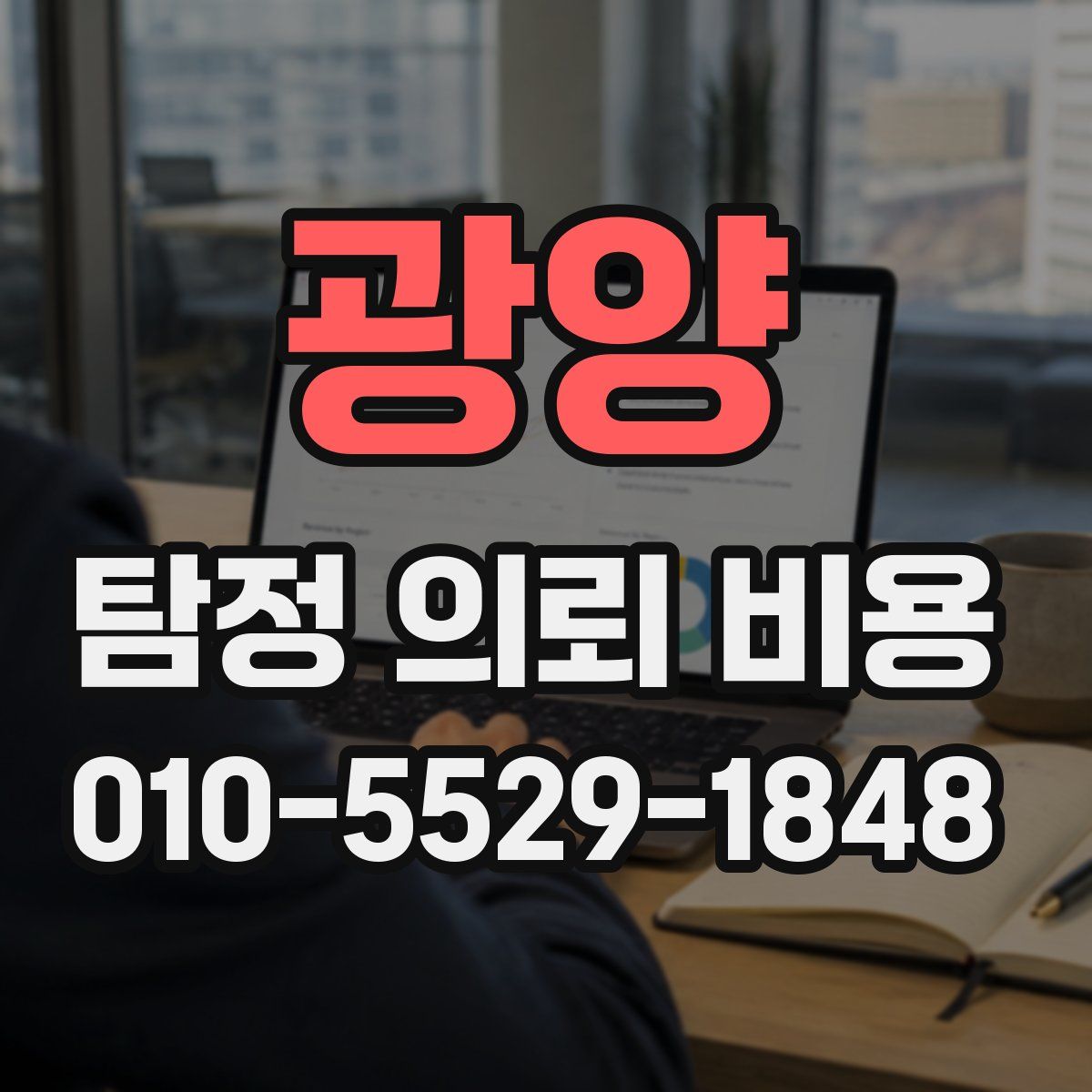 광양 탐정 의뢰 비용