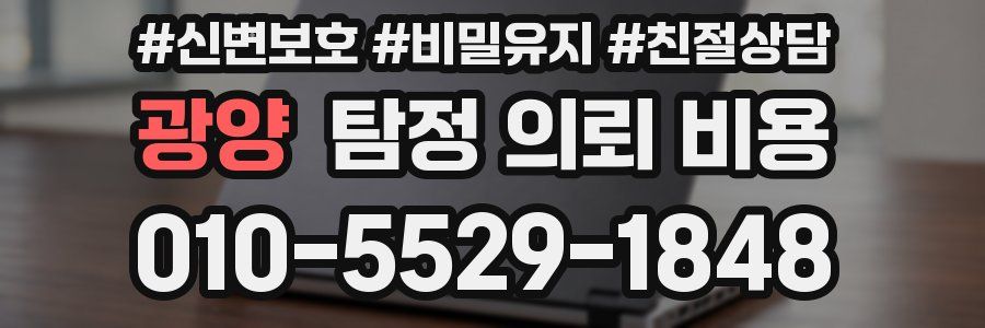 광양 탐정 의뢰 비용