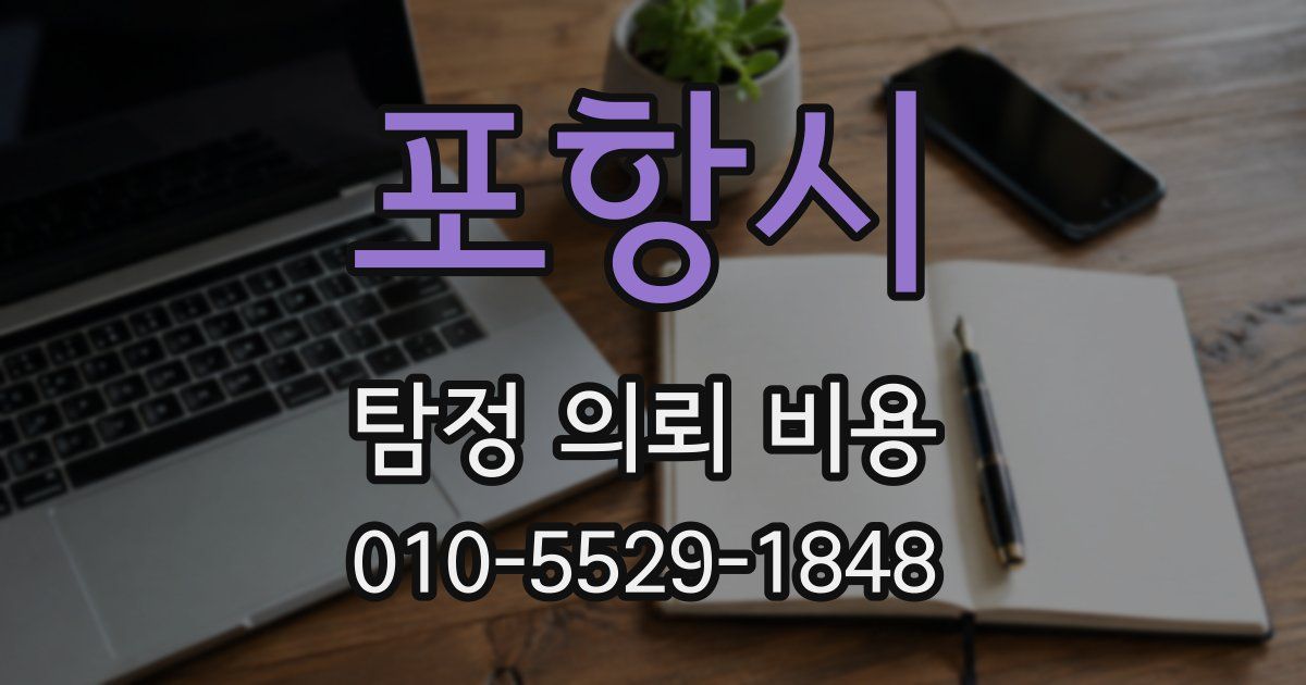 포항시 탐정 의뢰 비용