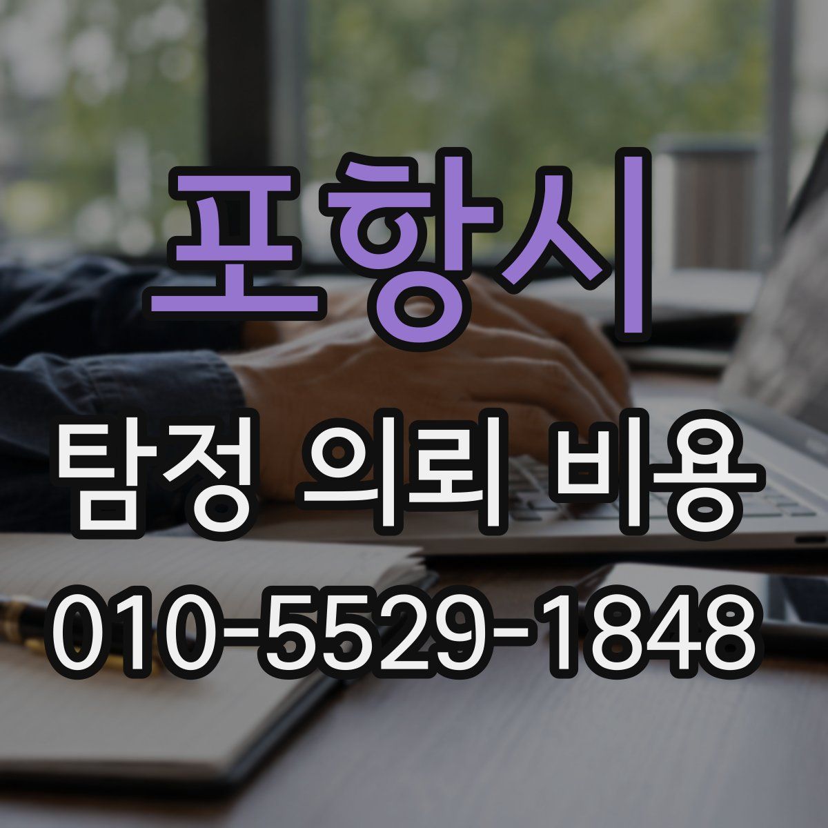 포항시 탐정 의뢰 비용