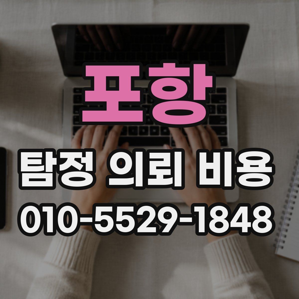 포항 탐정 의뢰 비용 상담 시 질문해야 할 내용