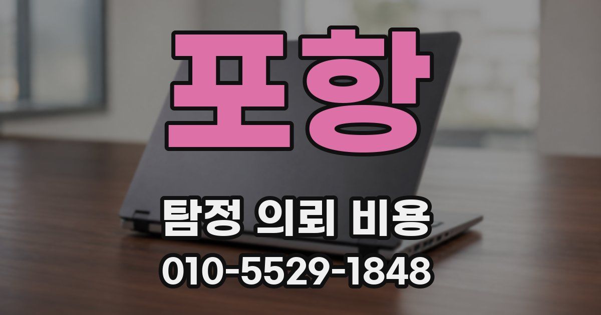 포항 탐정 의뢰 비용