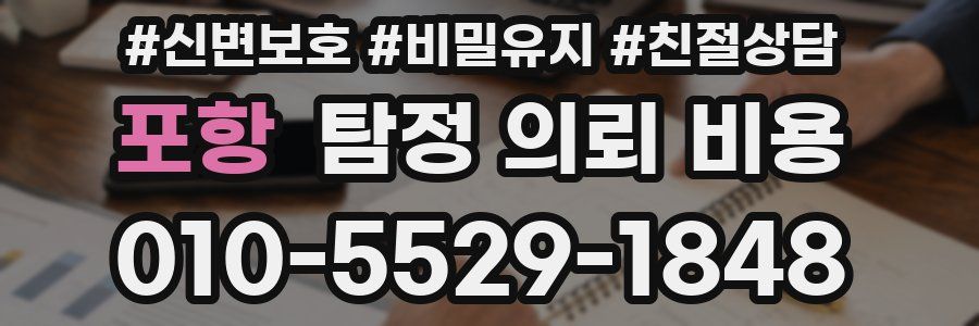 포항 탐정 의뢰 비용