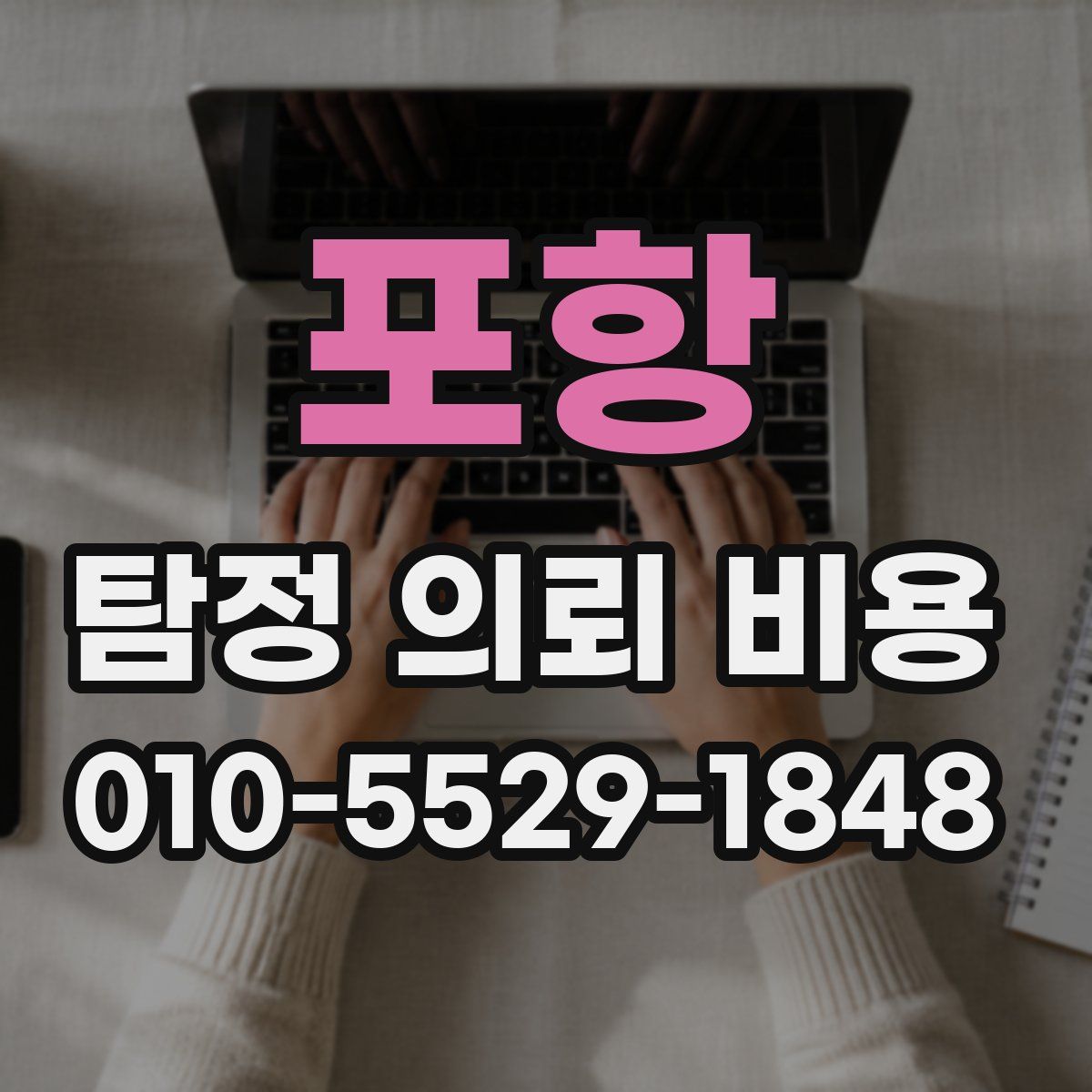 포항 탐정 의뢰 비용