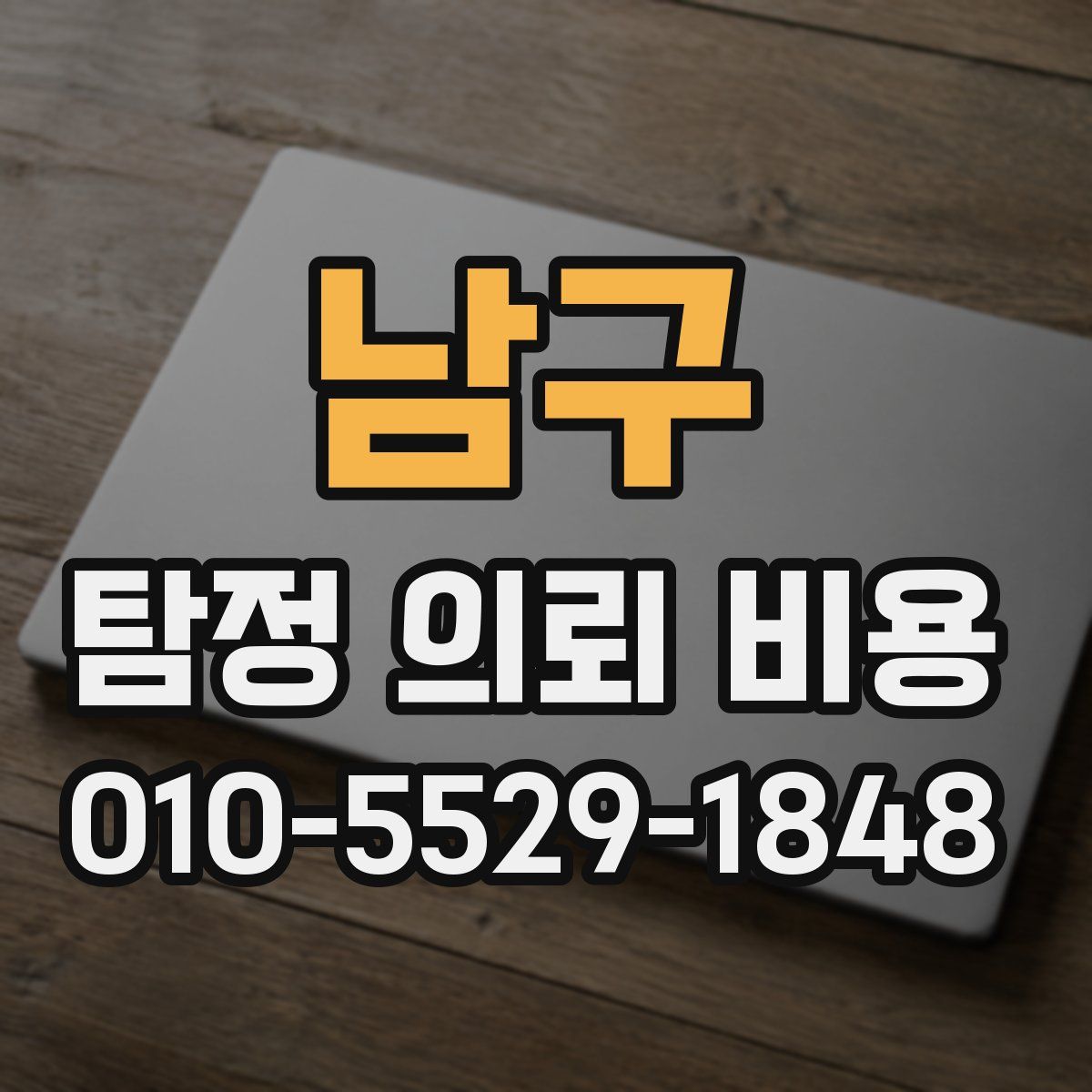 남구 탐정 의뢰 비용