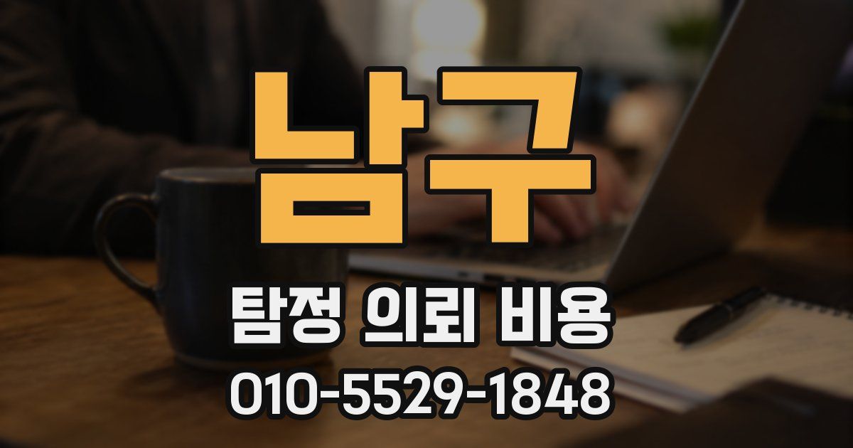 남구 탐정 의뢰 비용