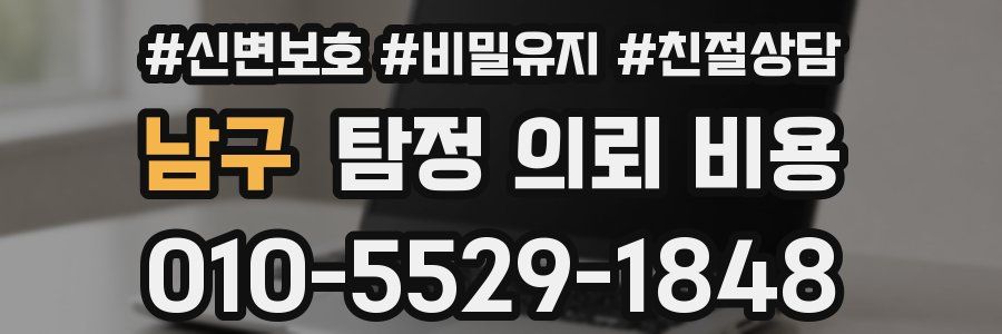 남구 탐정 의뢰 비용