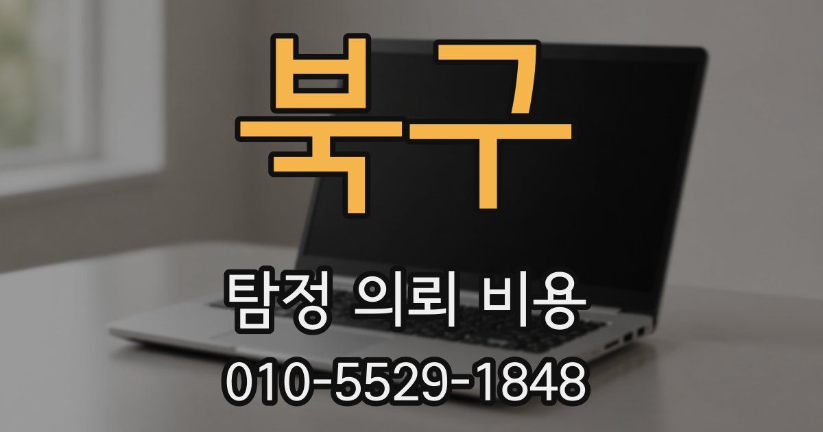 북구 탐정 의뢰 비용