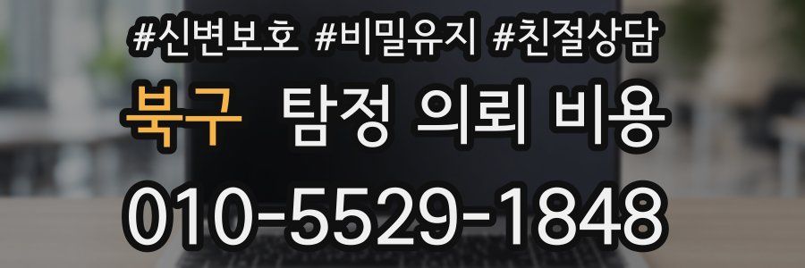 북구 탐정 의뢰 비용