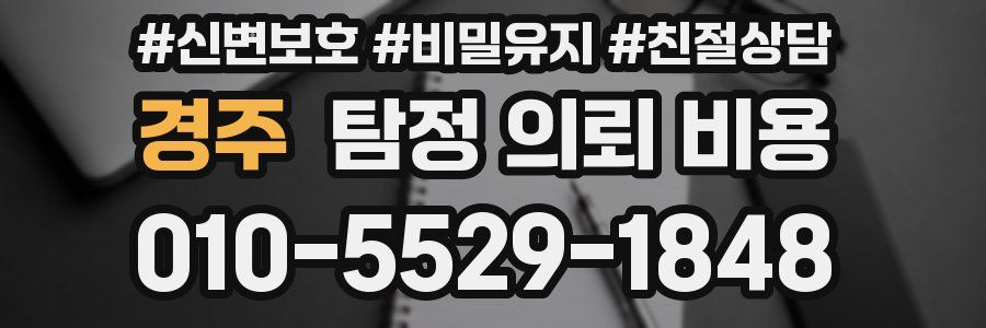 경주 탐정 의뢰 비용