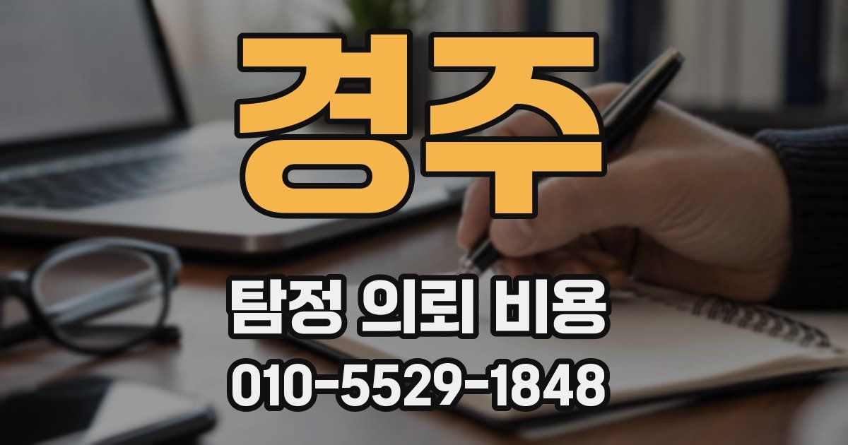 경주 탐정 의뢰 비용
