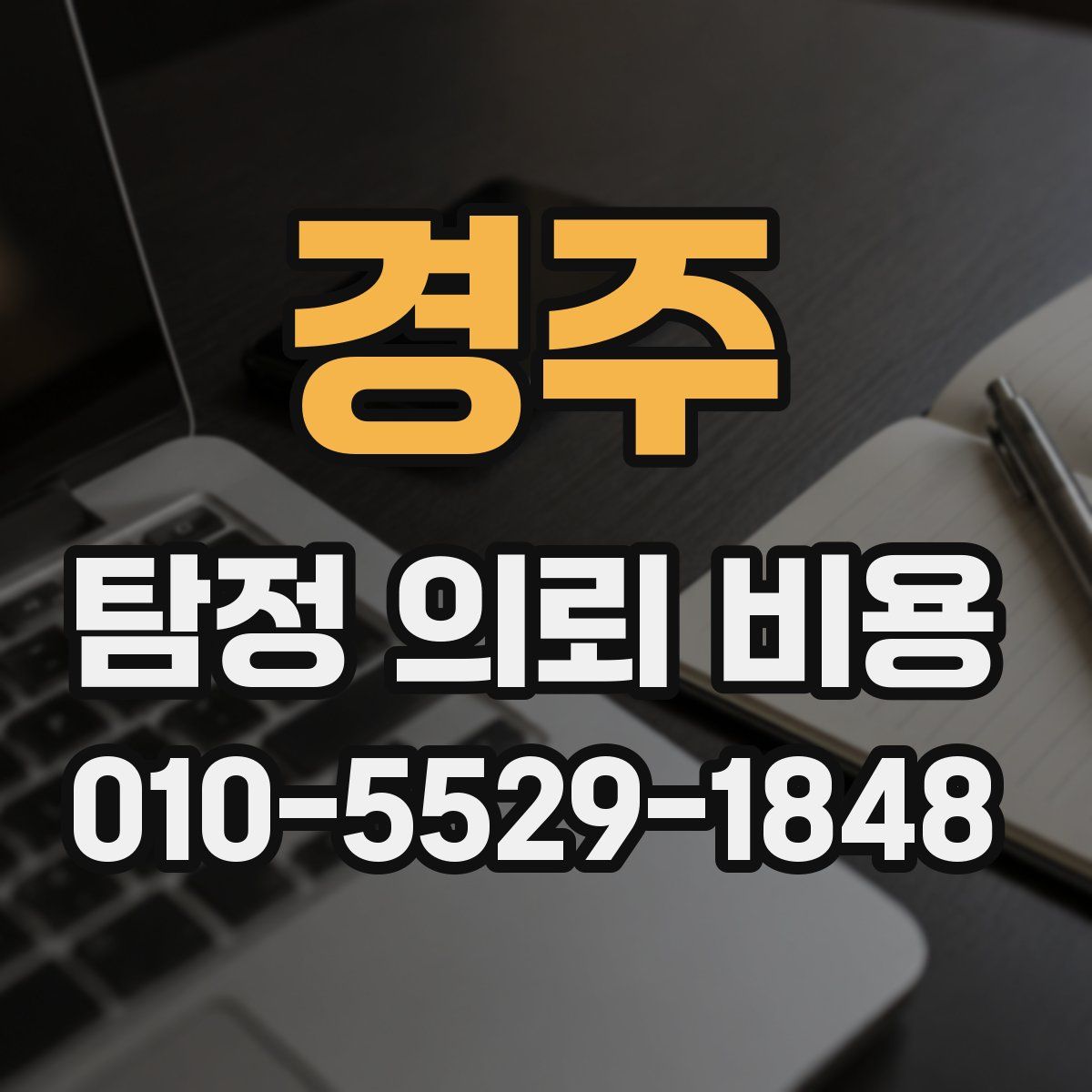 경주 탐정 의뢰 비용