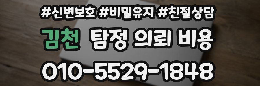 김천 탐정 의뢰 비용